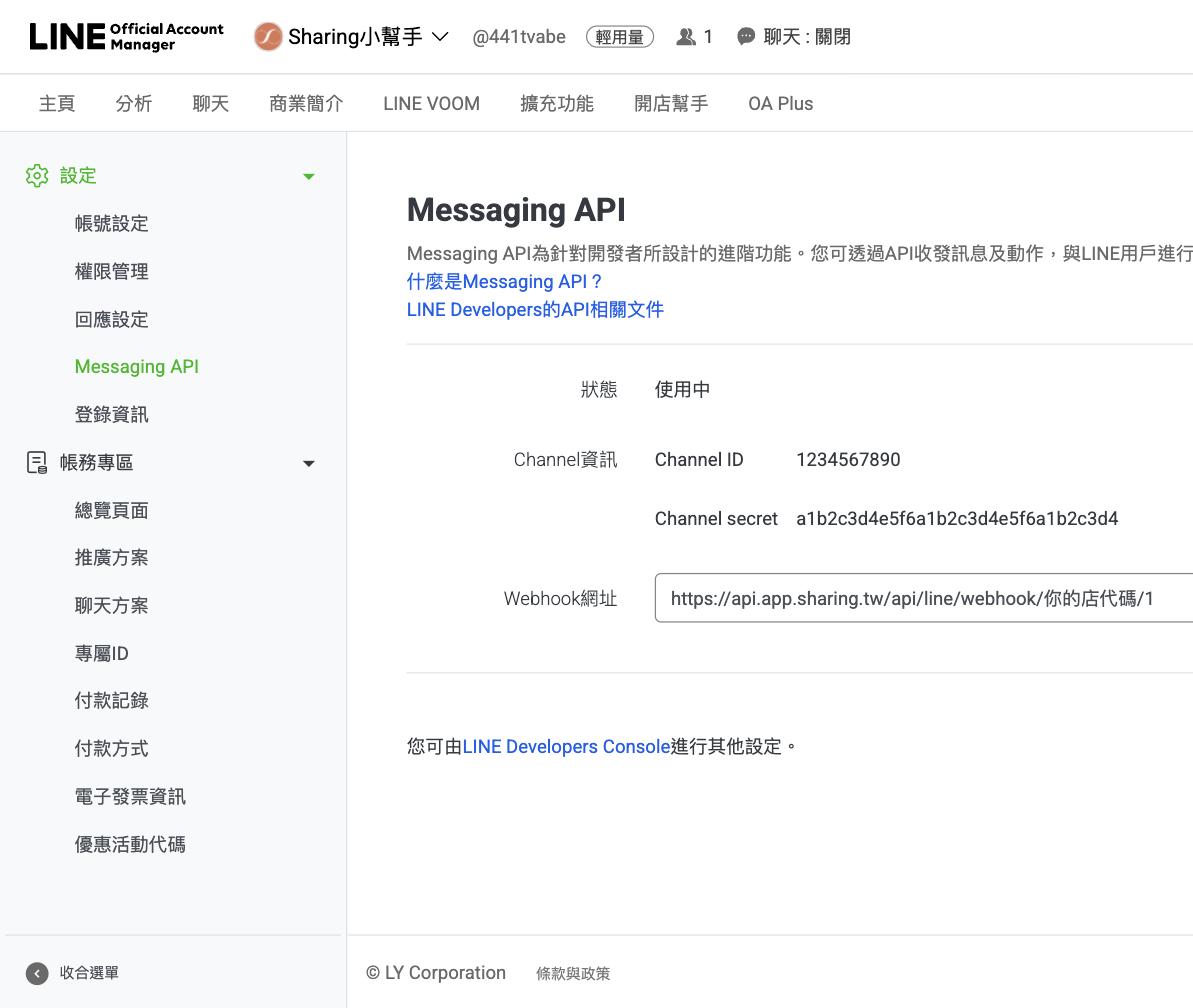 LINE 官方帳號後台的 Messaging API 頁,顯示 Channel ID 與 Channel secret